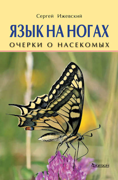 Язык на ногах. Очерки о насекомых — Сергей Ижевский