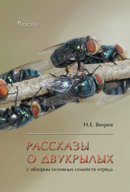 Рассказы о двукрылых с обзором основных семейств отряда — Никита Вихрев