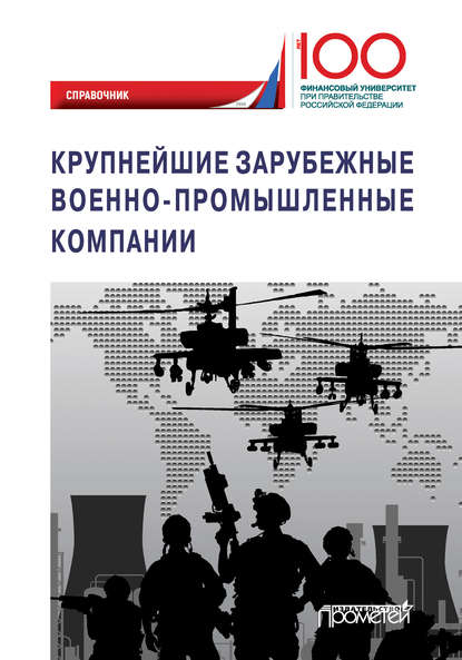 Крупнейшие зарубежные военно-промышленные компании — Коллектив авторов