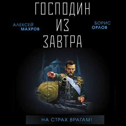 Господин из завтра. На страх врагам! — Алексей Махров