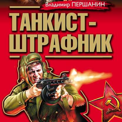 Танкист-штрафник. Вся трилогия одним томом — Владимир Першанин