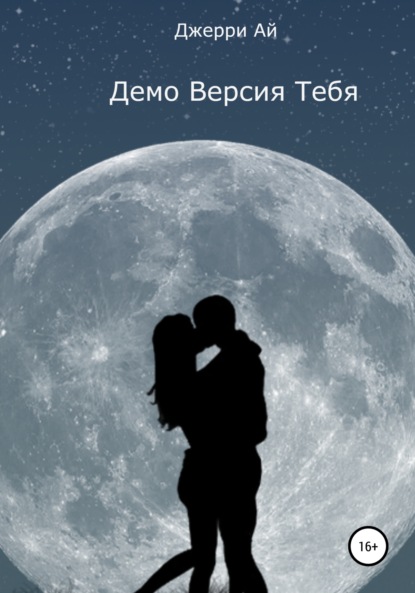 Демо Версия Тебя — Джерри Ай