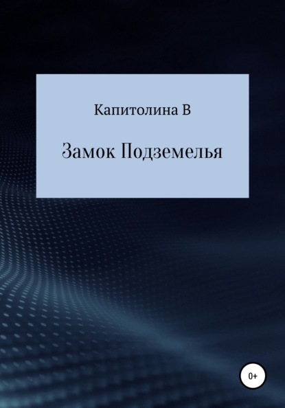 Замок подземелья — Капитолина В