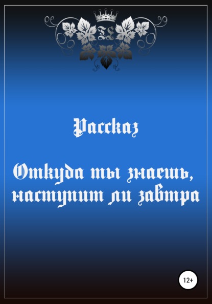 Откуда ты знаешь, наступит ли завтра — Тора Эйферт