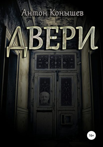 Двери - Антон Конышев