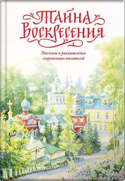 Тайна Воскресения - Сборник