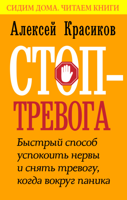 Стоп-тревога. Быстрый способ успокоить нервы и снять тревогу, когда вокруг паника — Алексей Красиков