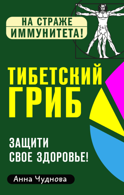 Тибетский гриб. Защити свое здоровье! - Анна Чуднова