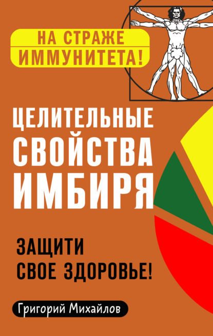 Целительные свойства имбиря. Защити свое здоровье! — Григорий Михайлов