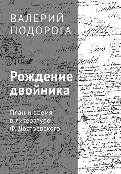 Рождение двойника. План и время в литературе Ф. Достоевского - Валерий Подорога