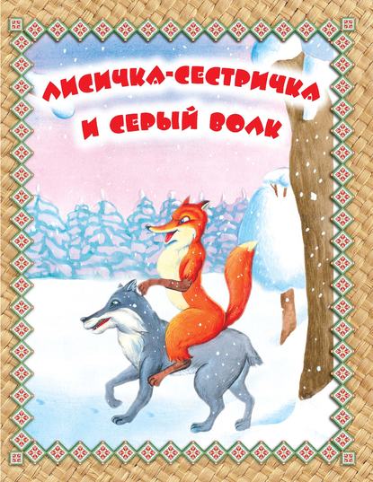 Лисичка-сестричка и Серый волк. Читаем по слогам — Группа авторов