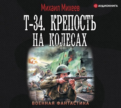 Т-34. Крепость на колесах — Михаил Михеев