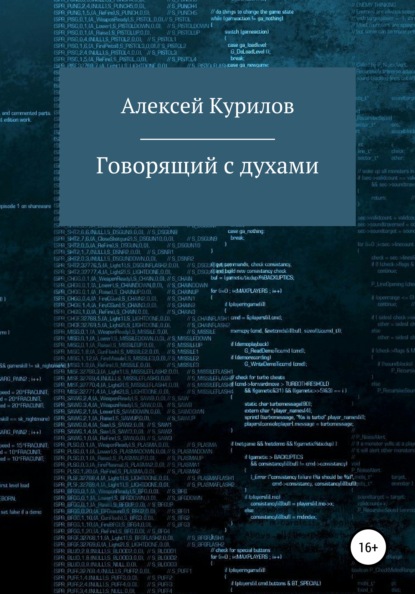 Говорящий с духами - Алексей Курилов