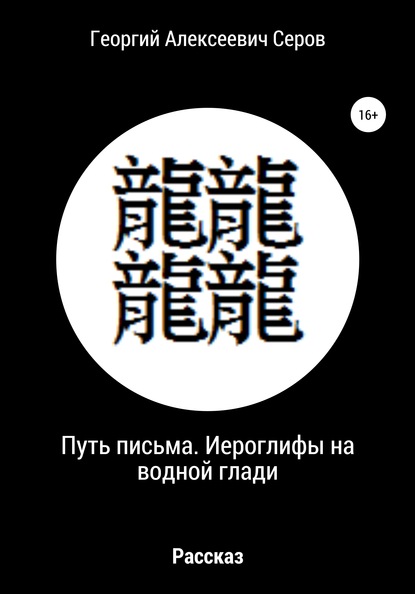 Путь письма. Иероглифы на водной глади - Георгий Алексеевич Серов