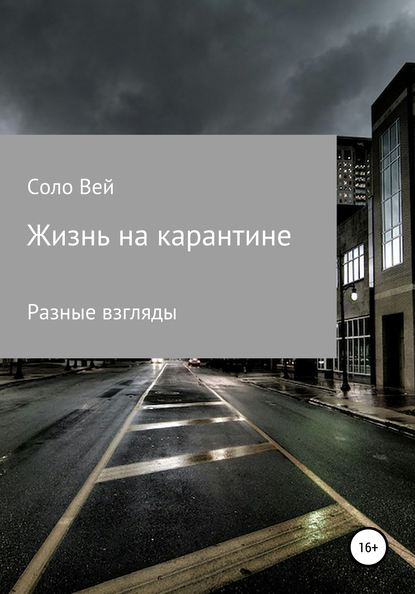 Жизнь на карантине - Соло Вей