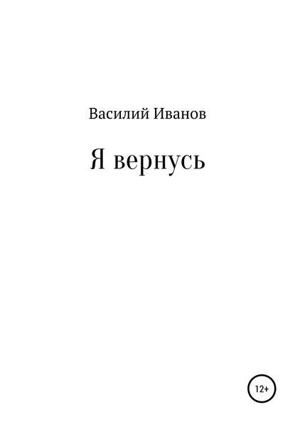 Я вернусь — Василий Иванов