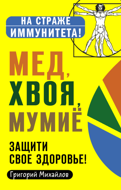 Мед, хвоя, мумиё. Защити свое здоровье! — Григорий Михайлов