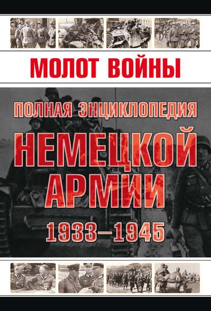 Молот войны. Полная энциклопедия немецкой армии 1933-1945 годов - В. М. Жабцев