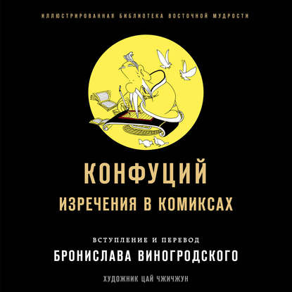 Изречения в комиксах — Конфуций