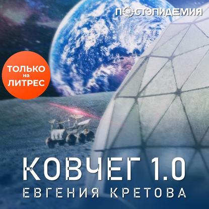 Ковчег 1.0 - Евгения Кретова