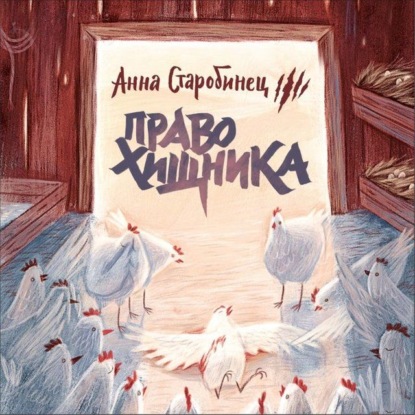 Зверский детектив. Право хищника (аудиоспектакль) — Анна Старобинец