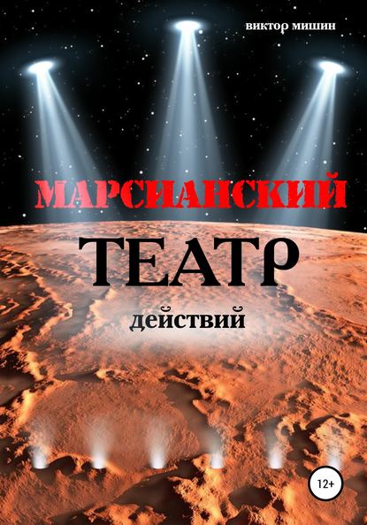 Марсианский театр действий - Виктор Мишин