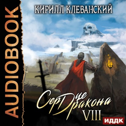 Сердце Дракона. Книга 8 — Кирилл Клеванский