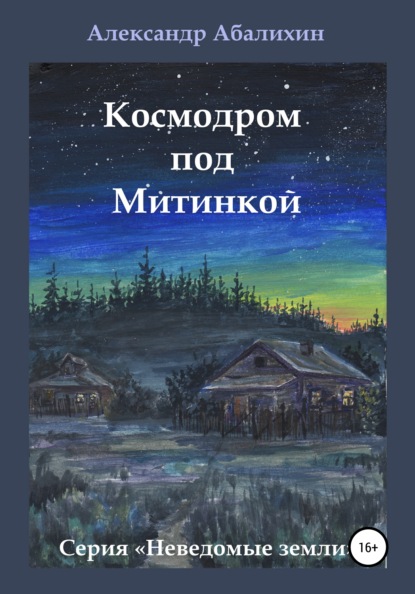 Космодром под Митинкой - Александр Абалихин