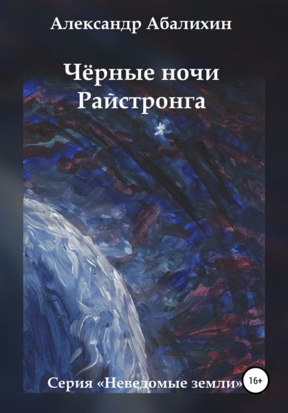 Чёрные ночи Райстронга — Александр Абалихин