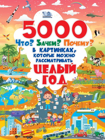 5000 Что? Зачем? Почему? в картинках, которые можно рассматривать целый год - Д. И. Ермакович