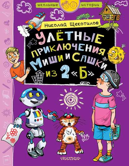 Улётные приключения Миши и Сашки из 2 «Б» — Николай Щекотилов