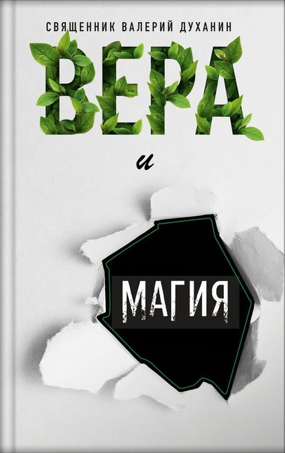 Вера и магия - протоиерей Валерий Духанин