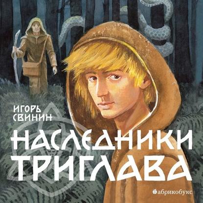 Наследники Триглава - Игорь Свинин