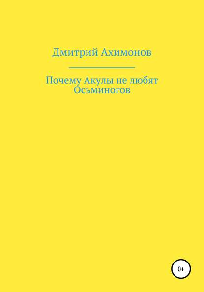 Почему Акулы не любят Осьминогов - Дмитрий Ахимонов