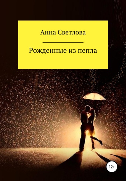 Рожденные из пепла — Анна Светлова