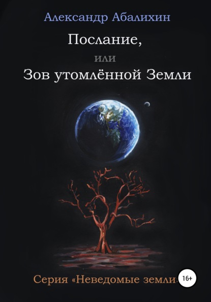 Послание, или Зов утомлённой Земли — Александр Абалихин