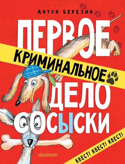 Первое криминальное дело СОСЫСКИ - Антон Березин