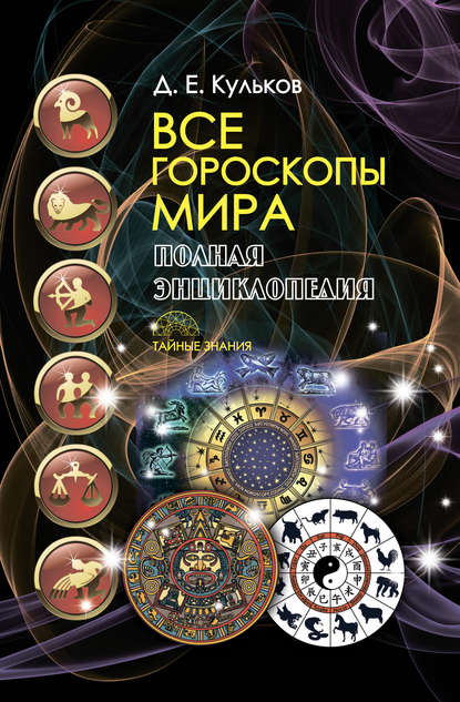 Все гороскопы мира. Полная энциклопедия — Дмитрий Кульков