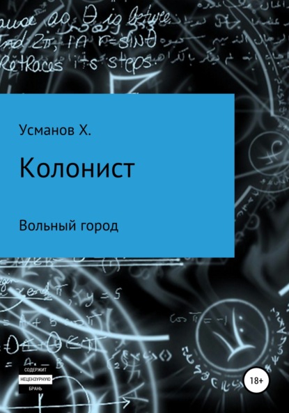 Колонист. Часть 2. Вольный город - Хайдарали Усманов