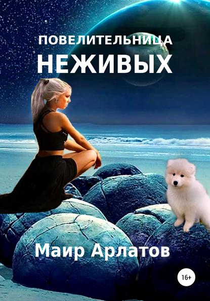 Повелительница неживых — Маир Арлатов