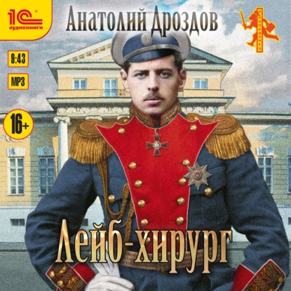 Лейб-хирург — Анатолий Дроздов