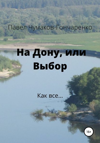 На Дону, или Выбор — Павел Николаевич Чумаков-Гончаренко