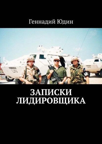 Записки лидировщика — Геннадий Константинович Юдин