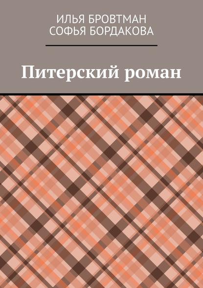 Питерский роман - Илья Бровтман