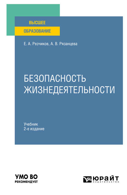 Безопасность жизнедеятельности 2-е изд., пер. и доп. Учебник для вузов - Евгений Алексеевич Резчиков