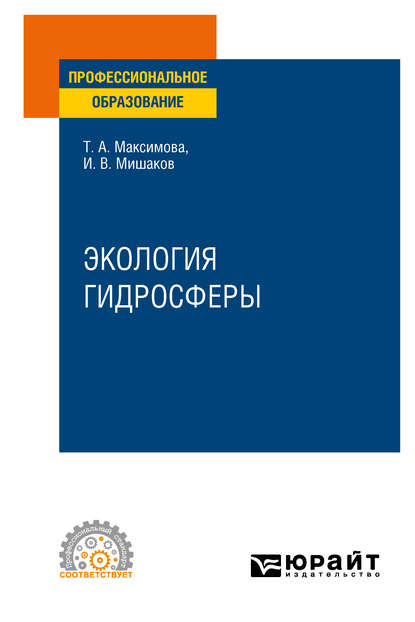 Экология гидросферы. Учебное пособие для СПО - Татьяна Андреевна Максимова