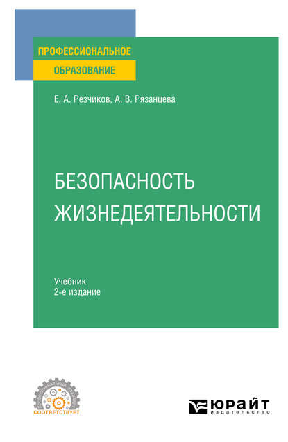 Безопасность жизнедеятельности 2-е изд., пер. и доп. Учебник для СПО — Евгений Алексеевич Резчиков