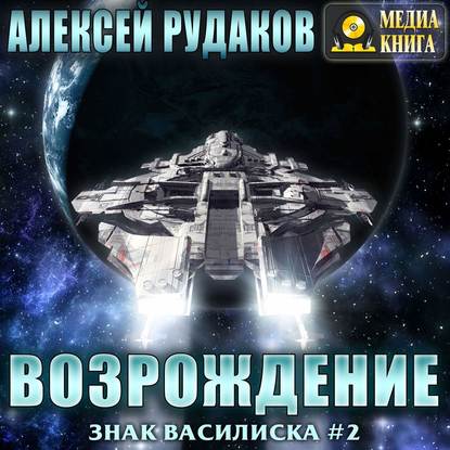 Братство: Возрождение - Алексей Рудаков