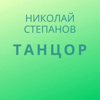 Танцор — Николай Степанов