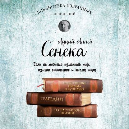 Сенека. Собрание сочинений - Луций Анней Сенека